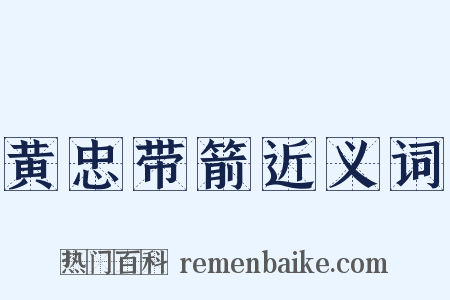 黄忠带箭近义词是什么意思的图片